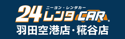 24レンタカー羽田空港店・糀谷店