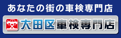 大田区車検専門店